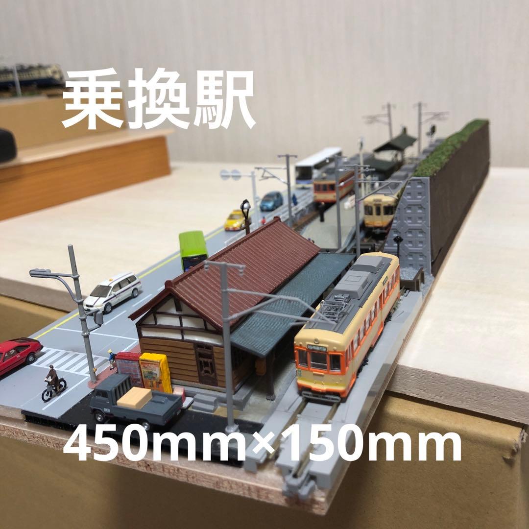 通勤通学　乗換駅ミニジオラマ