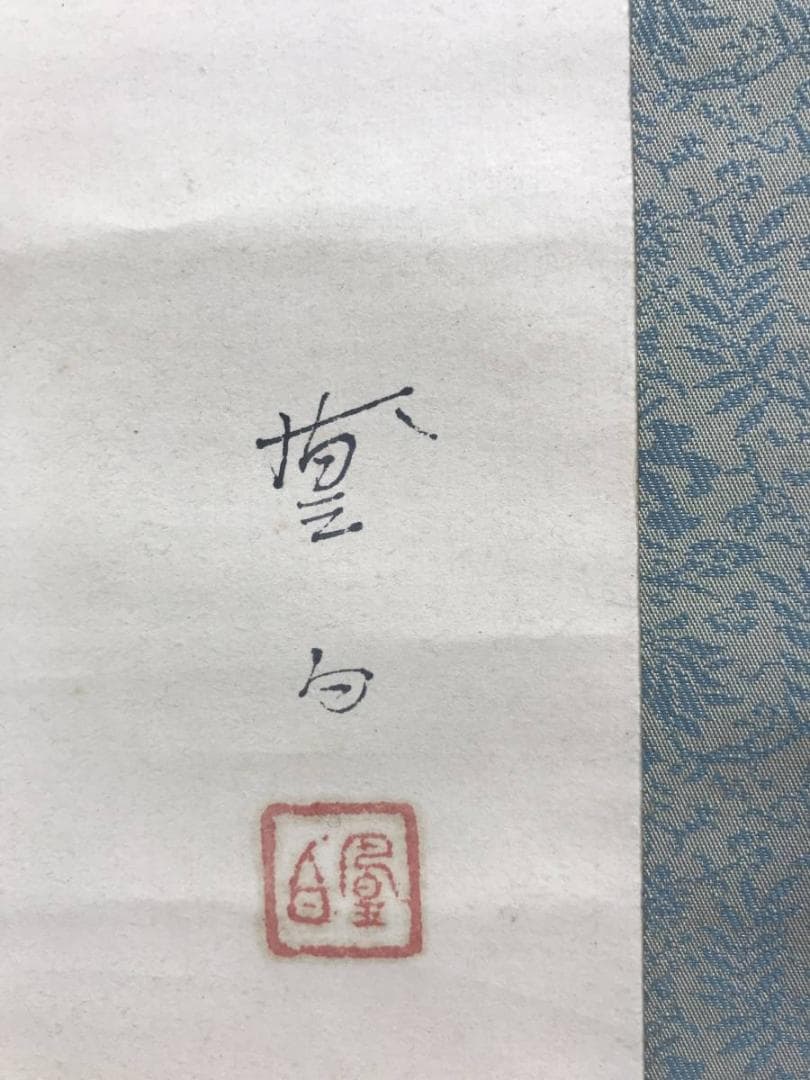 真作/三宅凰白/子供/三番叟/祝事人物図/正月掛軸//掛軸☆宝船☆AD-597