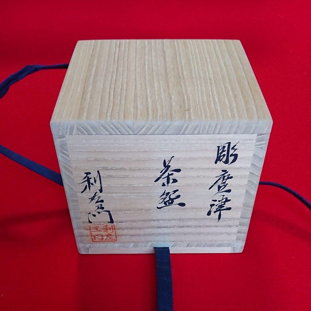 茶道具  半筒 茶碗   彫唐津  利左エ門作