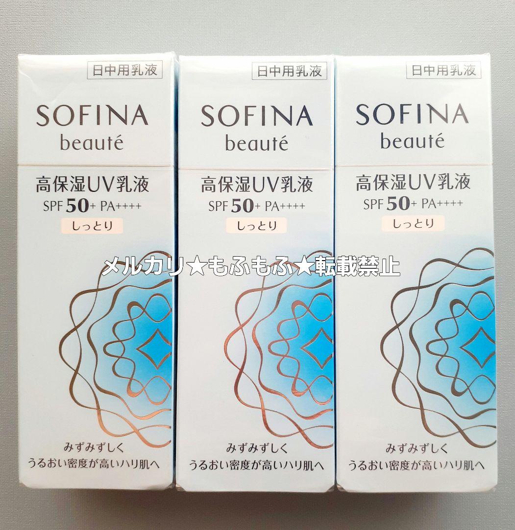 【3個セット】ソフィーナボーテ 高保湿UV乳液 しっとり SPF50 日中用乳液