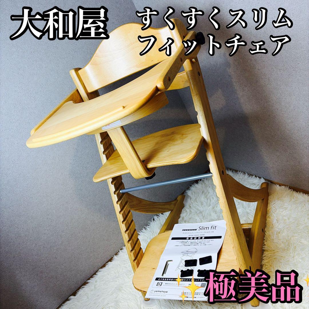 極美品 大和屋 ヤマトヤ すくすくスリムフィットチェア テーブル ガード付