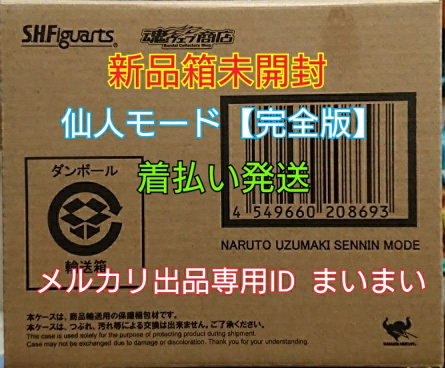 【新品未開封】ナルト疾風伝 S.H Figuarts ナルト 仙人モード 完全版