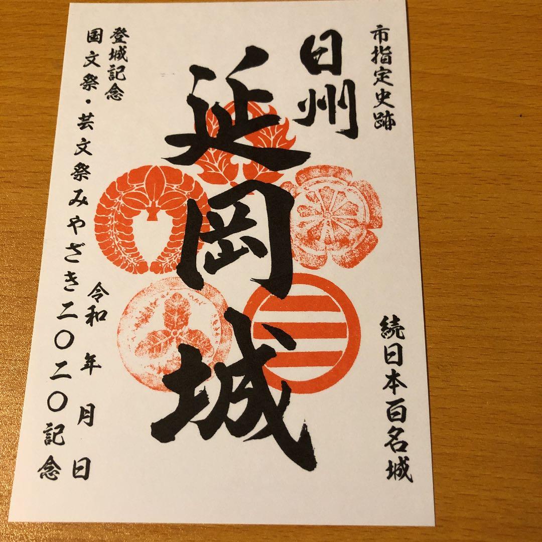 延岡城　御城印　続100名城　限定3000枚