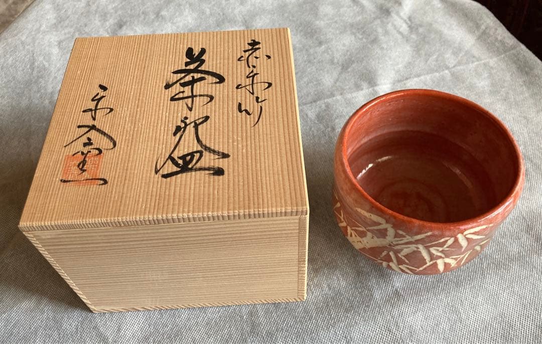 楽焼　抹茶碗　赤楽　吉村楽入　茶道具