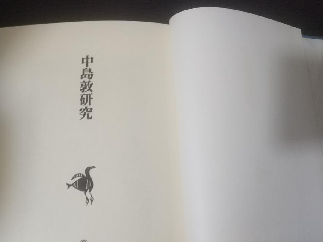 4冊セット 中島敦全集1巻2巻3巻と中島敦研究 筑摩書房