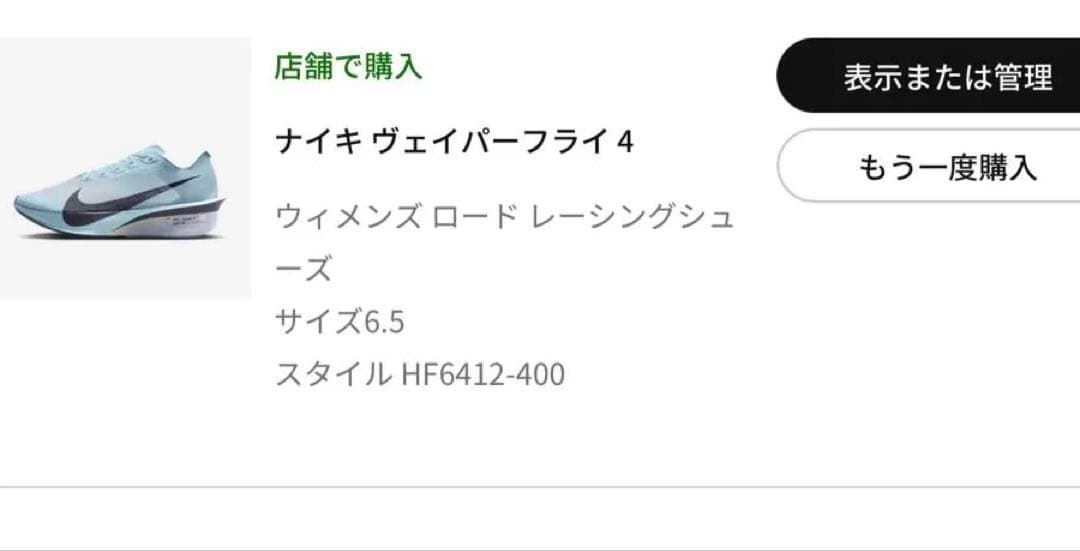 ナイキ ヴェイパーフライ4 23.5 ナイキストア購入