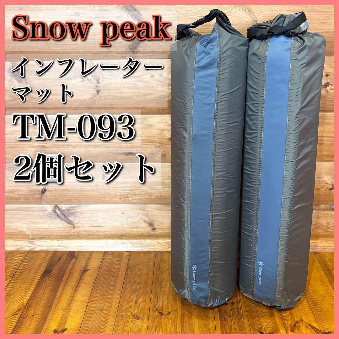 スノーピーク  peak インフレーターマット TM-093 2個セット