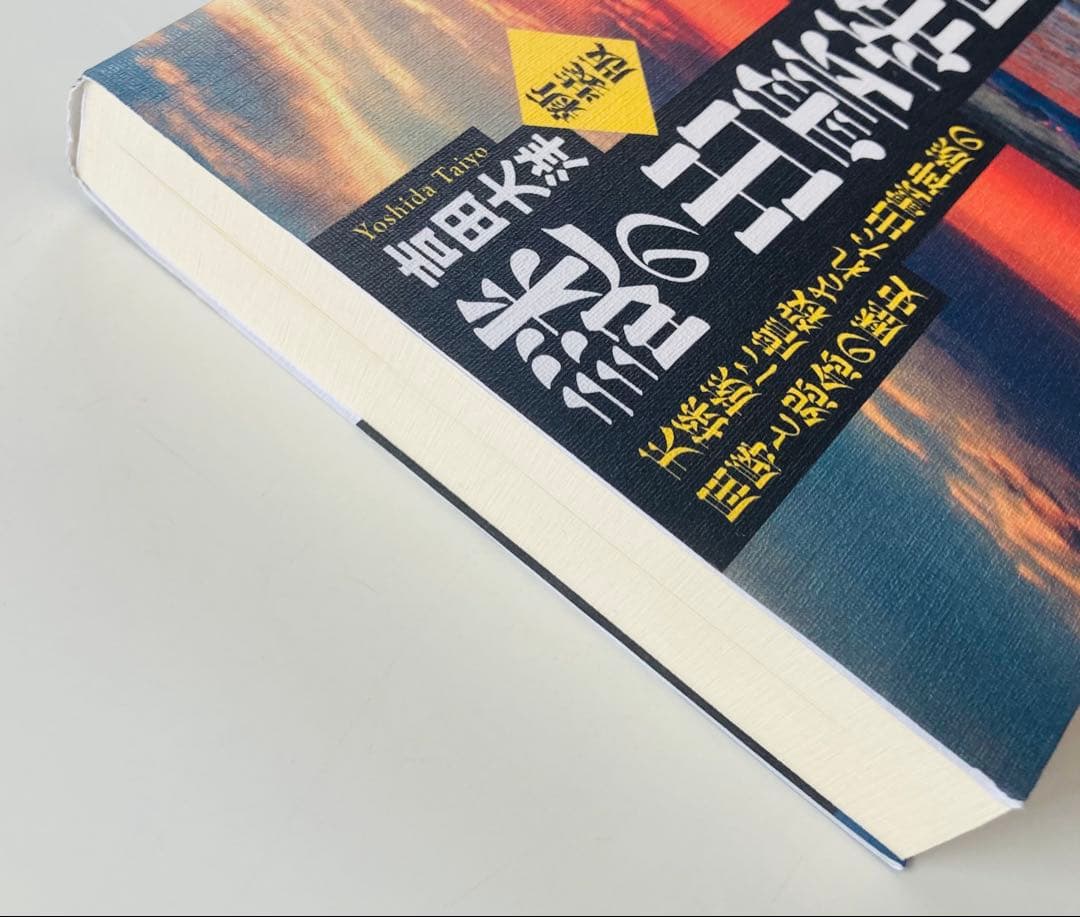 謎の出雲帝国　新装版