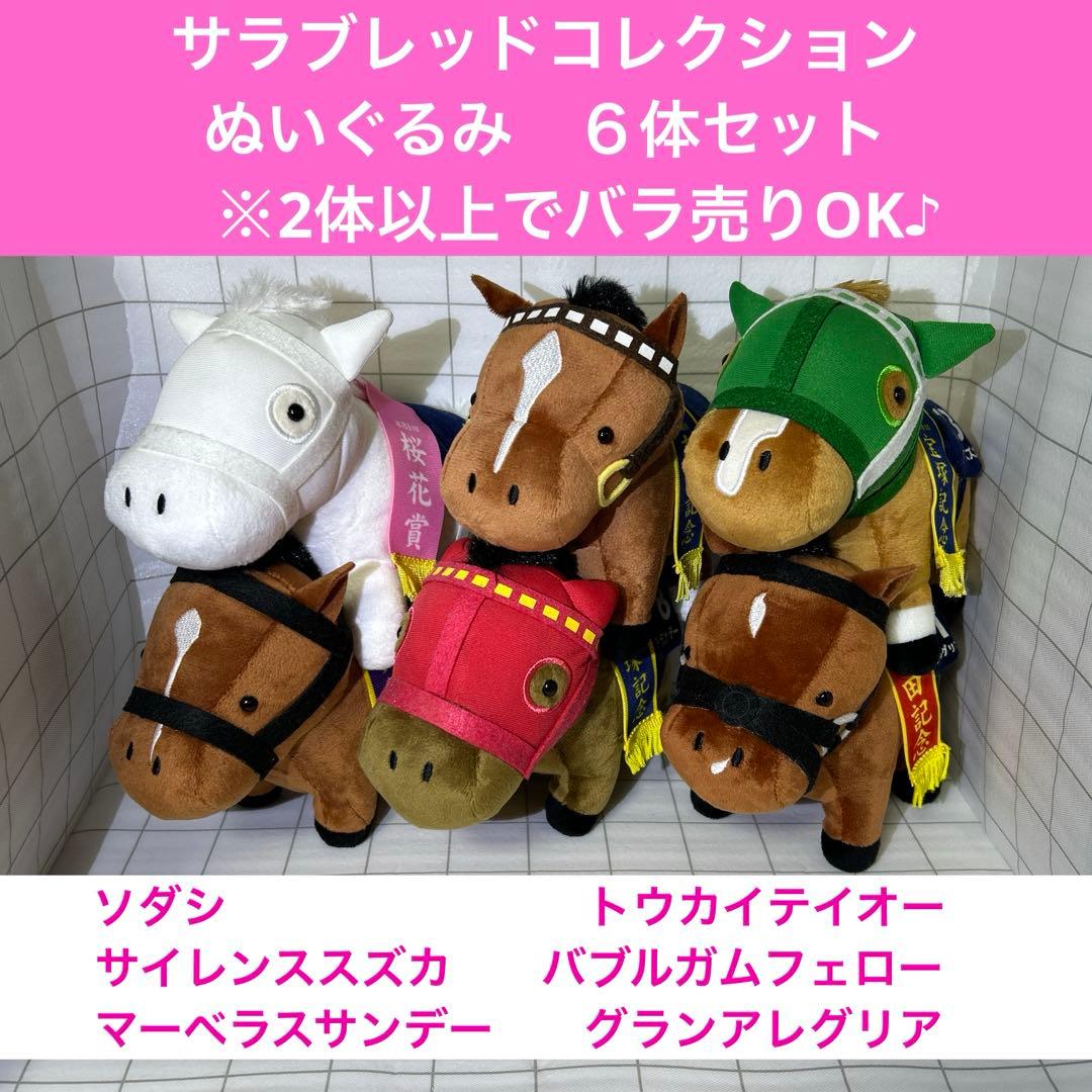 【希少】サラブレッドコレクション　ぬいぐるみ　6体セット　ソダシ　テイオー　他