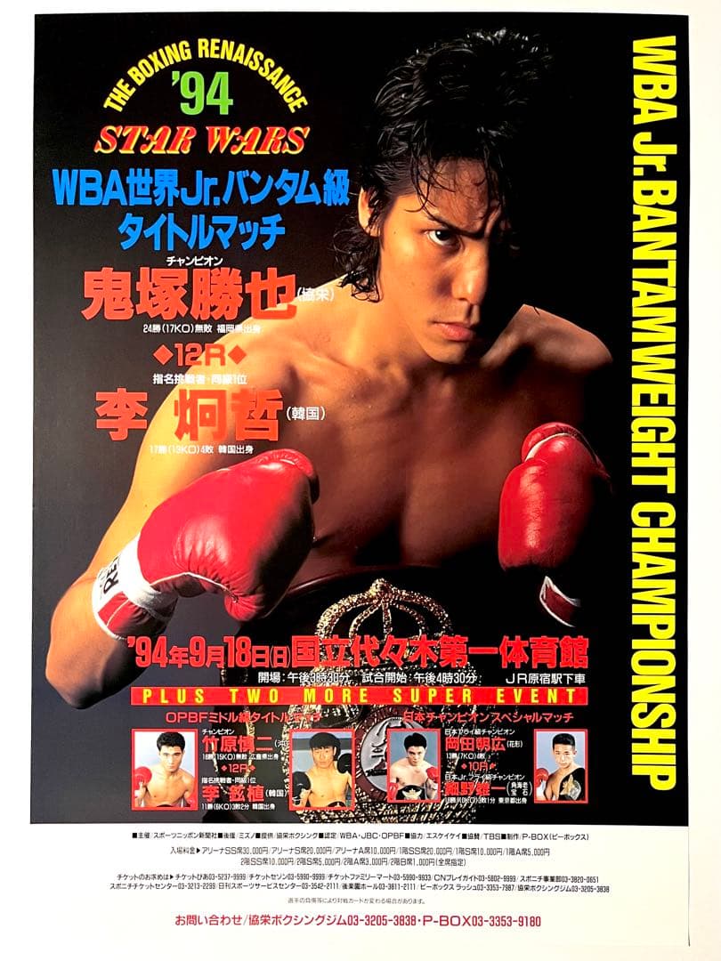 鬼塚勝也vs李炯哲　WBA世界Jrバンタム級　ボクシングポスターB2 美品