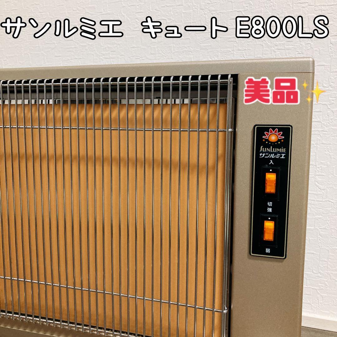 サンルミエ キュート E800LS 遠赤外線ヒーター 美品 動作良品
