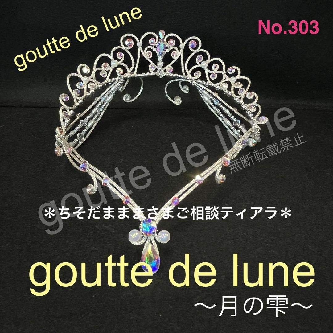 ご相談ティアラ＊バレエティアラ(No.303 No.304 No.N-4)