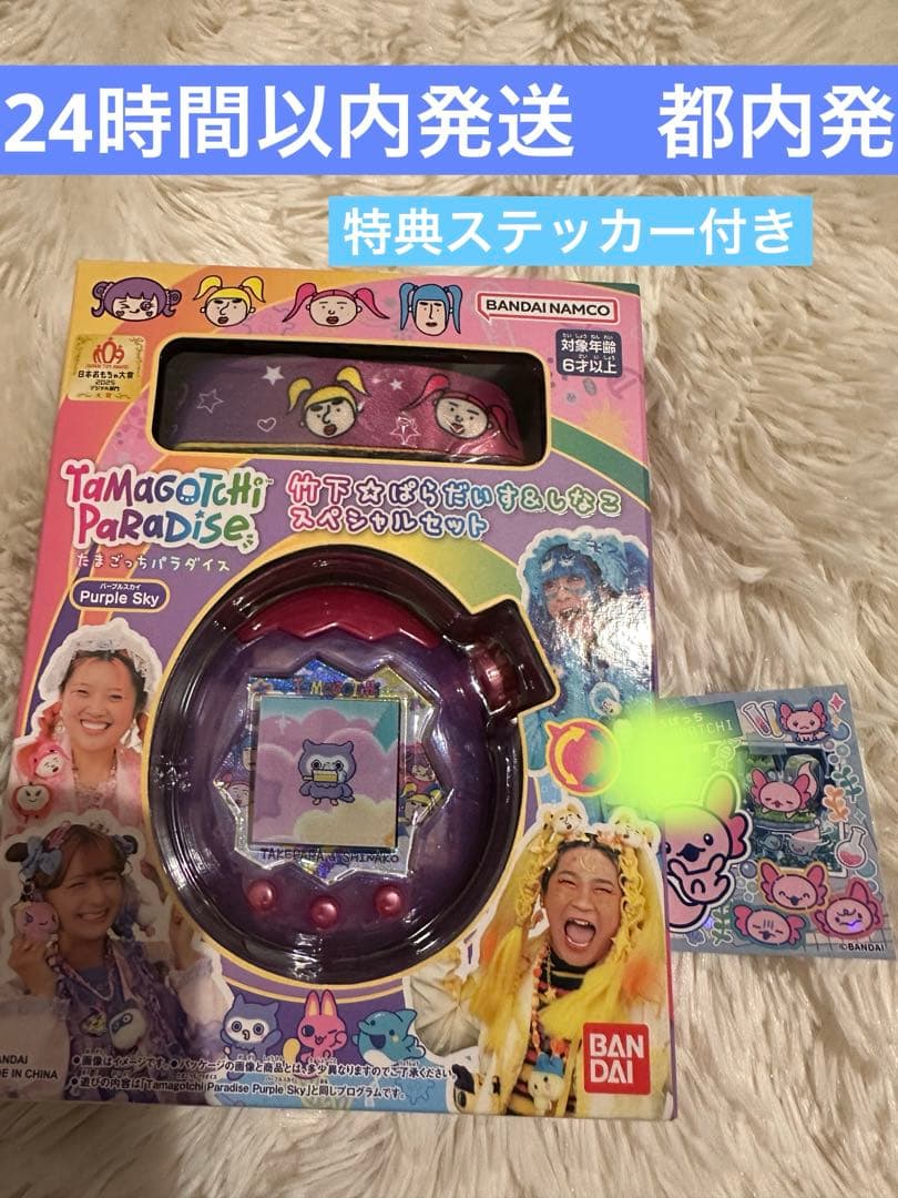 たまごっちパラダイス パープルスカイ　竹下⭐︎パラダイス&しなこスペシャルセット