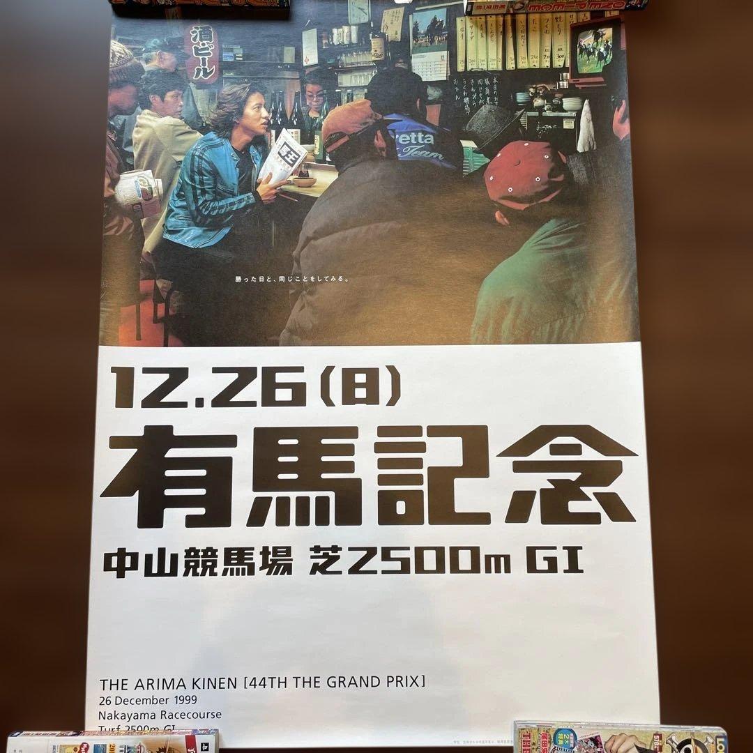 木村拓哉　JRAポスター　B1サイズ　有馬記念