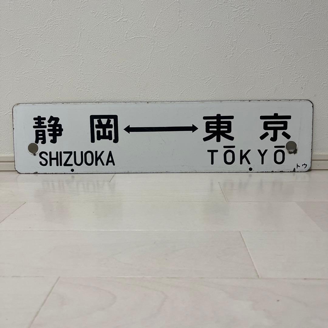 東海道線 サボ 静岡↔︎東京 熱海↔︎東京 トウ 琺瑯製