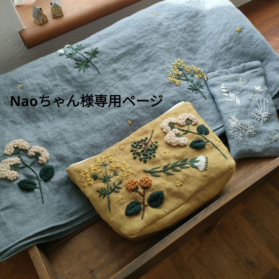 【リネン刺繍　Naoちゃん様オーダー専用ページ】マルチクロス　ボートポーチ