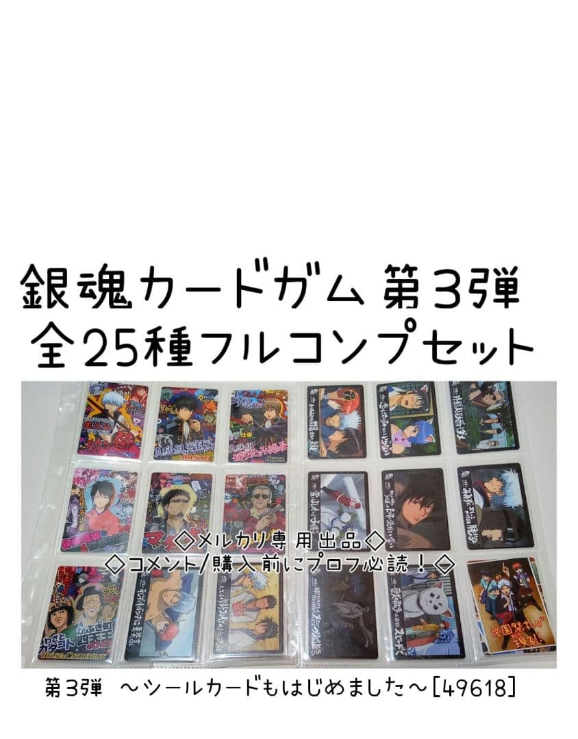 フルコンプ　第3弾 ～シールカードもはじめました～[49618]　銀魂カードガム