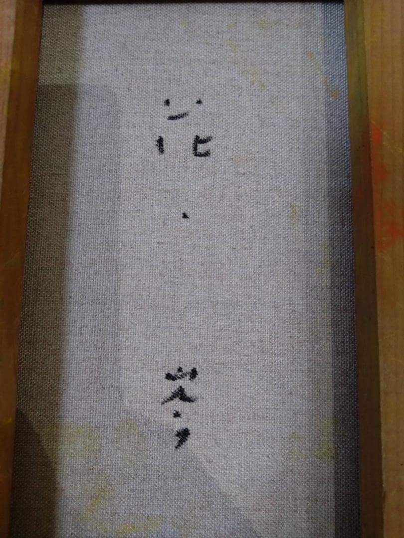 【油絵】田中岑 「花」