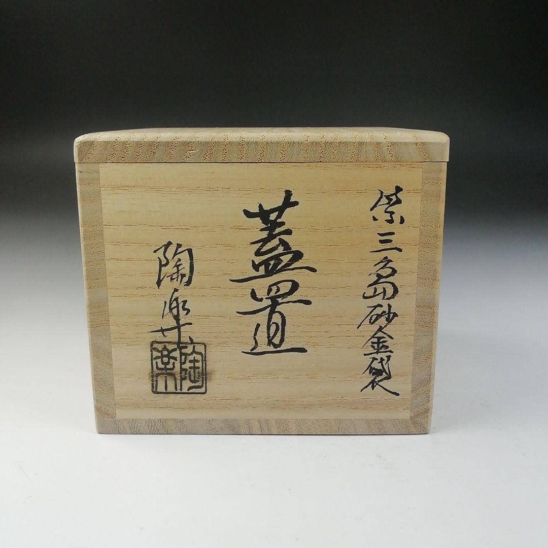 Ｔ７５４　蓋置　『紫三島砂金袋』『森里陶楽 造』　共箱　茶道具