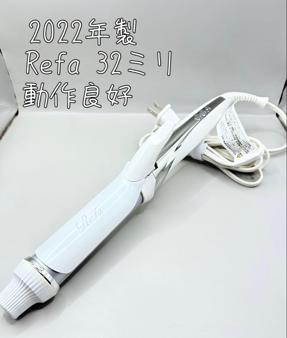 【正規品】 リファ カール アイロン コテ 32mm 166