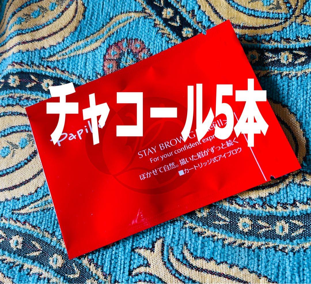 パピリオ ステイブロウG 002チャコールリフィル5本 詰替 眉墨【新品未開封】