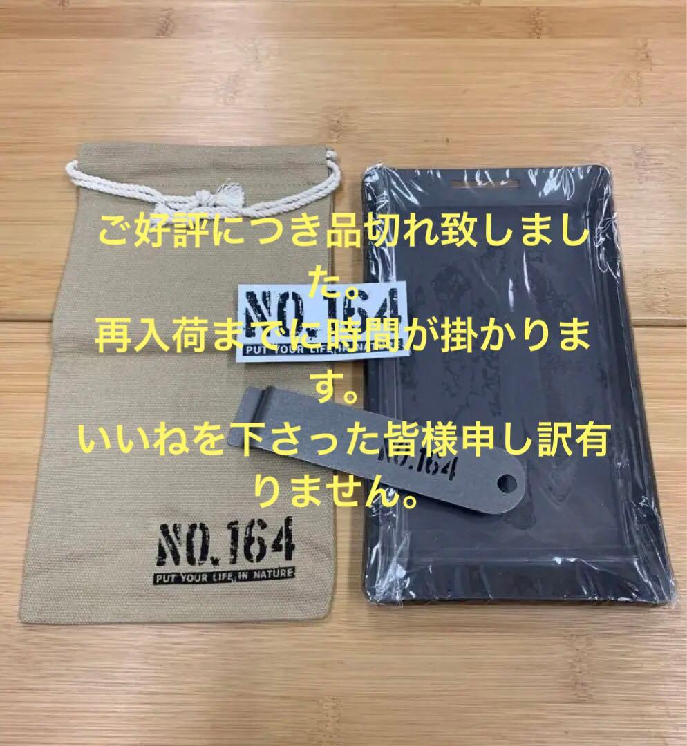 【未使用品】NO.164 ヒロシブランド アウトドア　鉄板