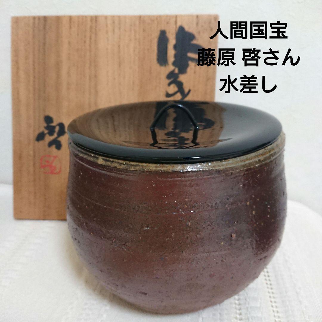 備前焼人間国宝 藤原啓さん水差し