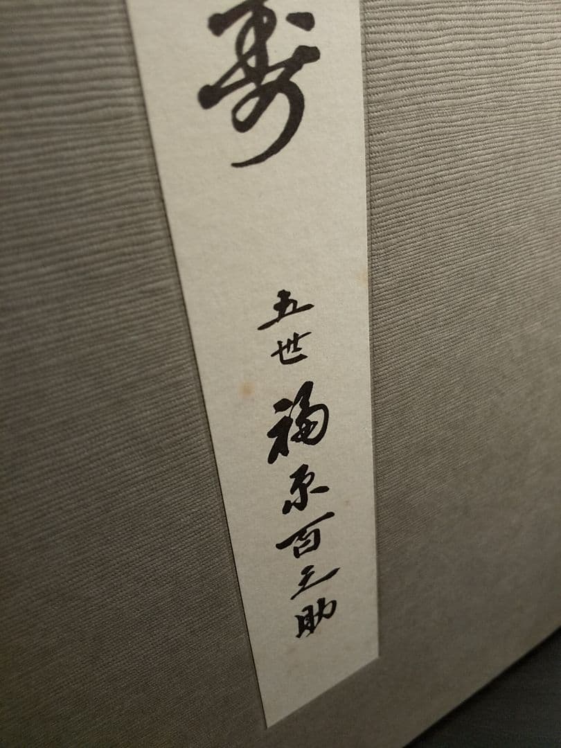 黒美寿／五世 福原百之助 ✦☆芝居囃子解説本