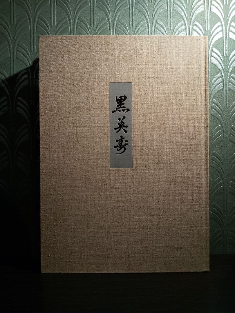 黒美寿／五世 福原百之助 ✦☆芝居囃子解説本