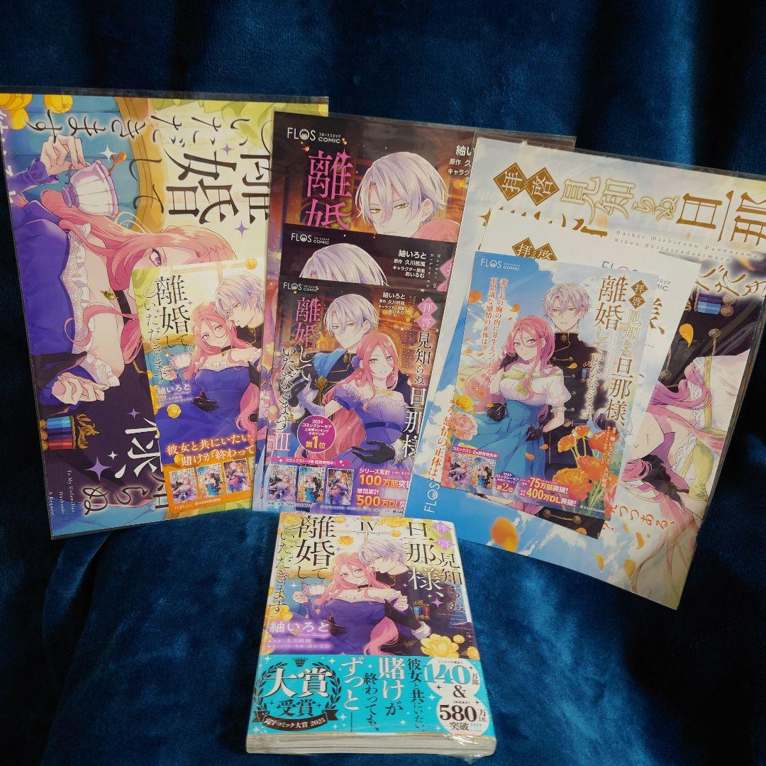 サイン本＆ポップとポスター等まとめて拝啓見知らぬ旦那様、離婚していただきます