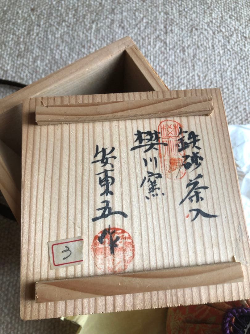 鉄砂　茶入　安東五　氏作　共箱入　替蓋付き