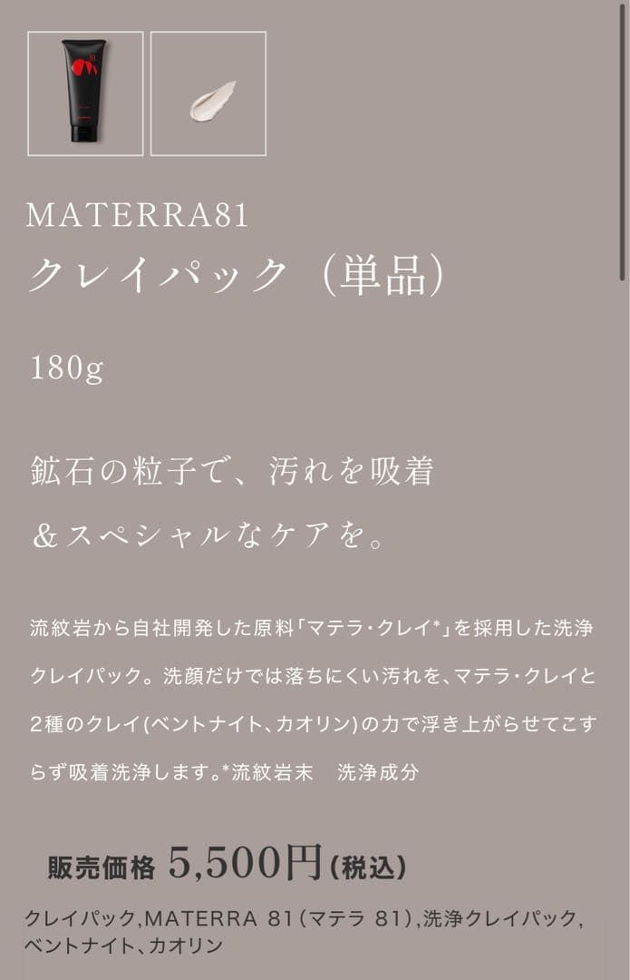 新品未使用　マテラ化粧品セット（化粧水、洗顔、クレイパック、フェイスパック5枚）