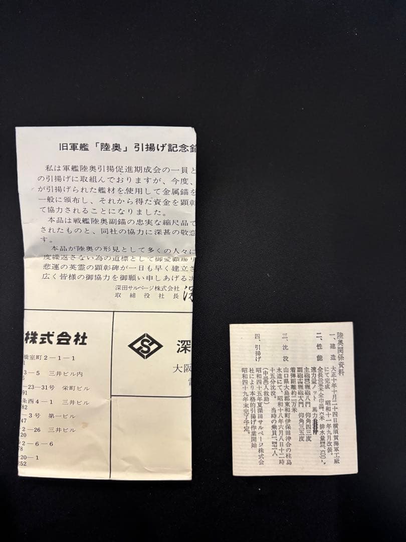 軍艦陸奥引揚記念 いかり型 オブジェ 中古品 置物 模型