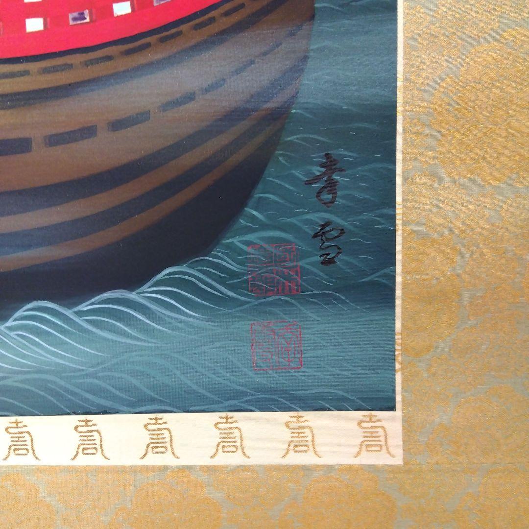 掛け軸　七福神　国井 幸雪