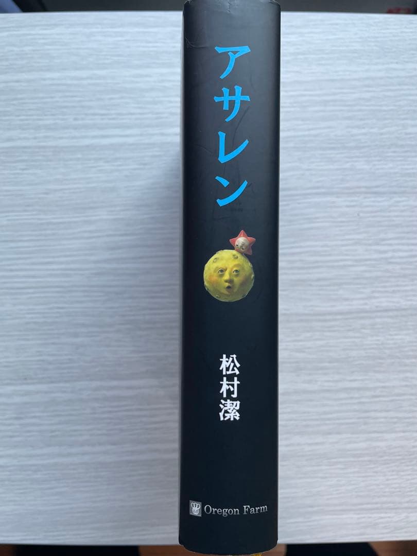 【絶版】　アサレン 松村潔