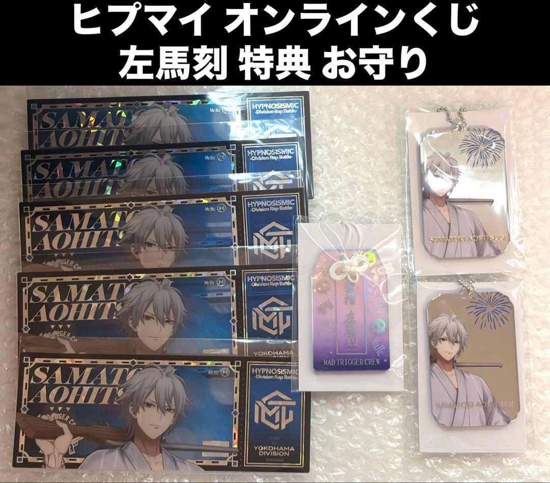 ヒプマイ オンラインくじ 左馬刻 お守り 特典 チケット風カード まとめ売り
