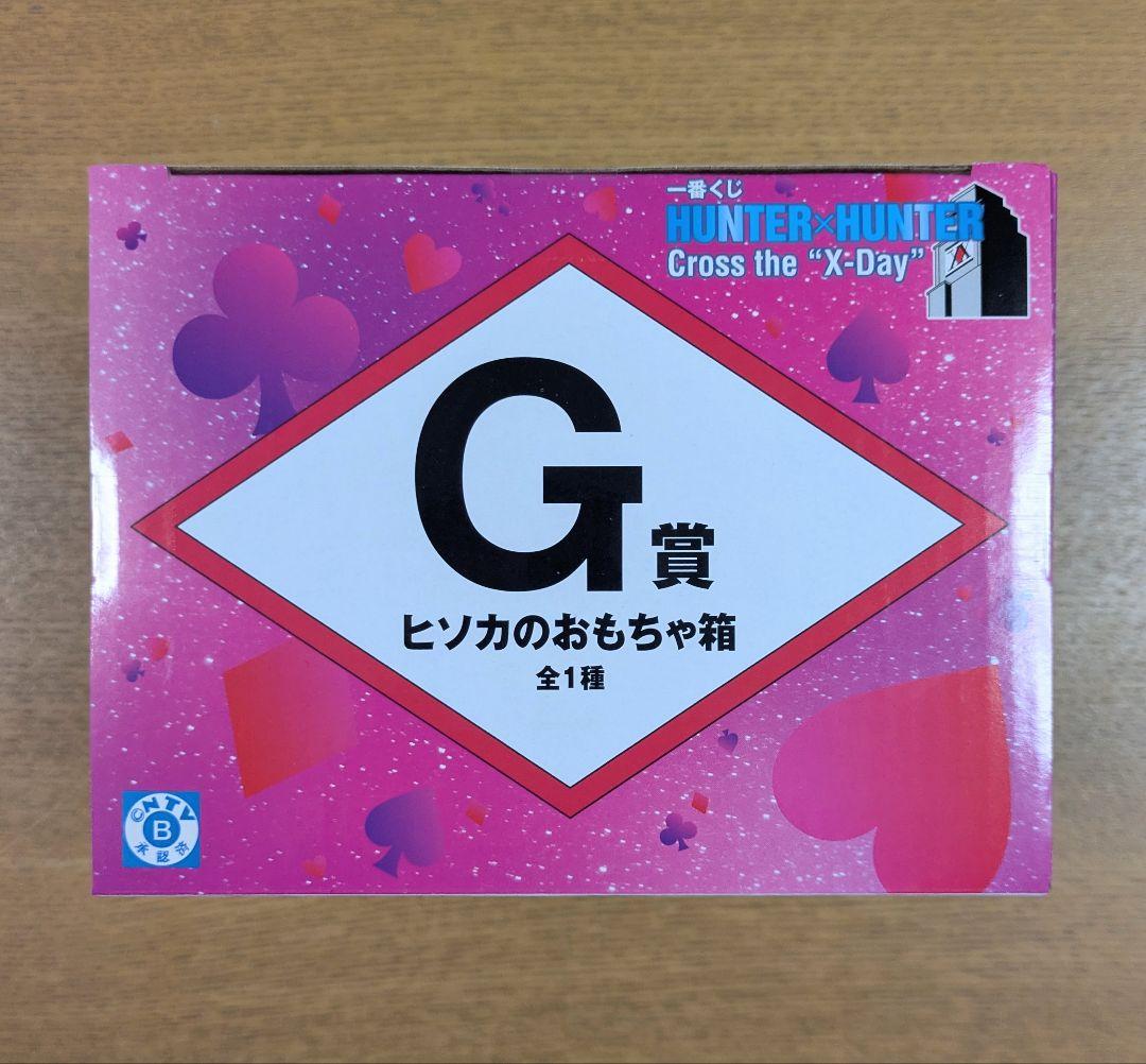 ハンターハンター　一番くじ　ヒソカのおもちゃ箱 ミニマスコット