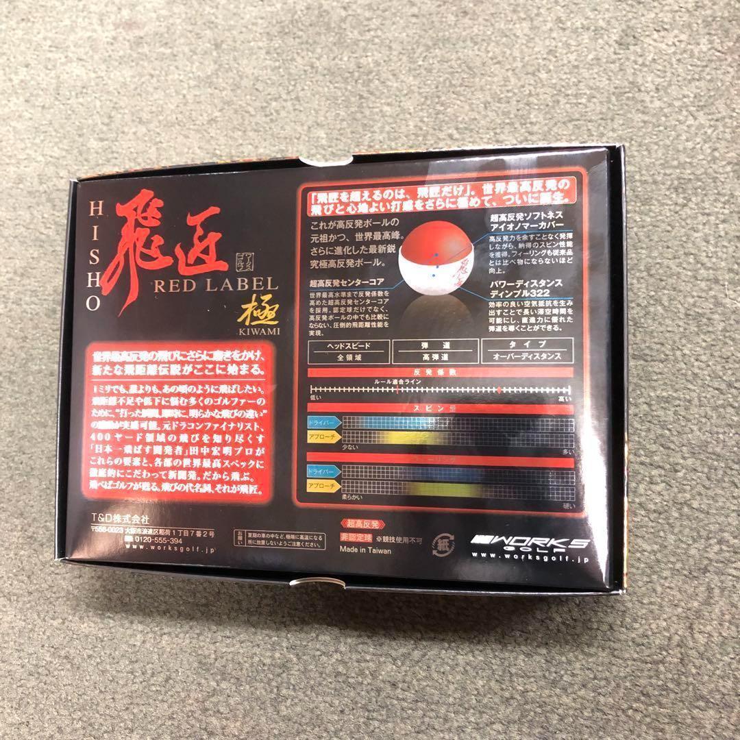 世界ーの最高反発力でさらに飛ぶ! ワークスゴルフ ニュー飛匠レッドラベル 極