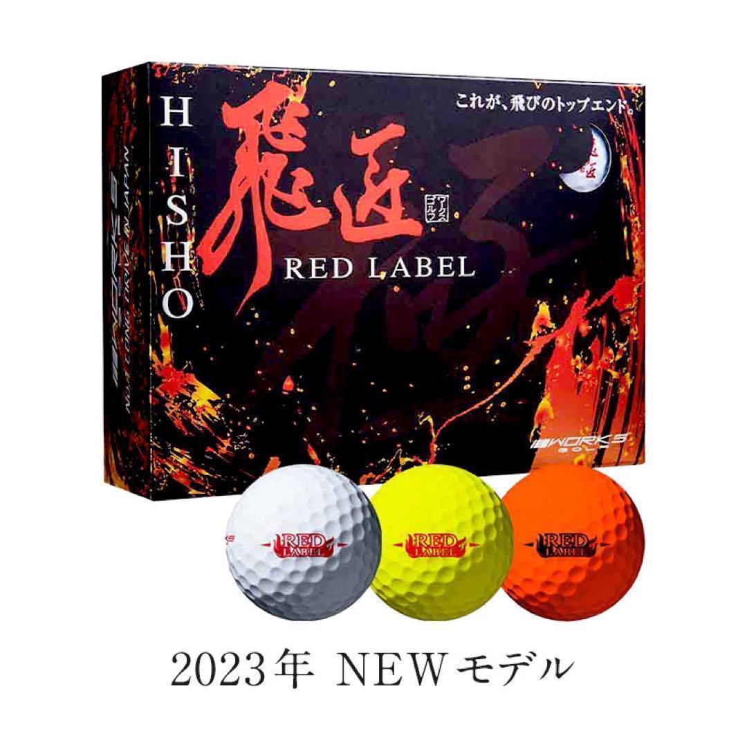 世界ーの最高反発力でさらに飛ぶ! ワークスゴルフ ニュー飛匠レッドラベル 極