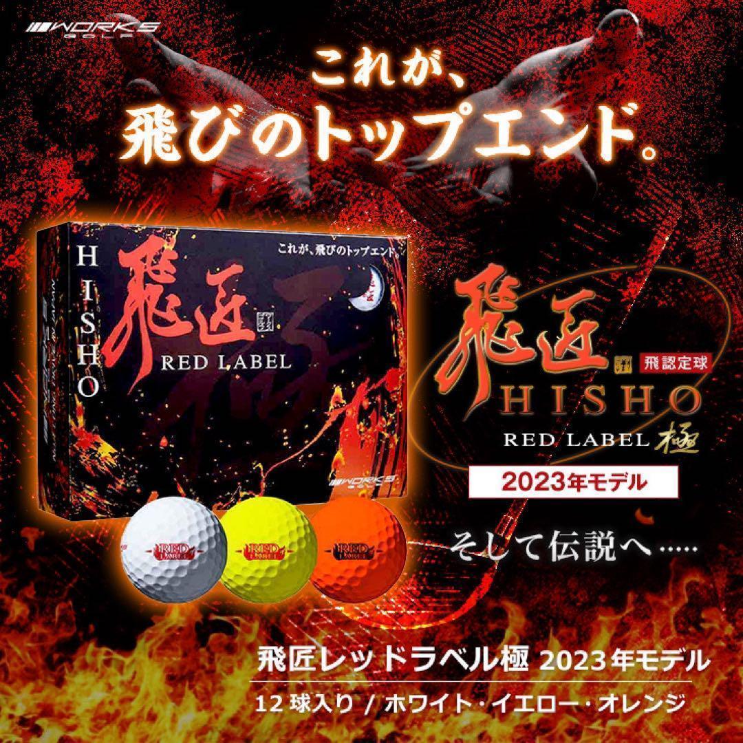 世界ーの最高反発力でさらに飛ぶ! ワークスゴルフ ニュー飛匠レッドラベル 極