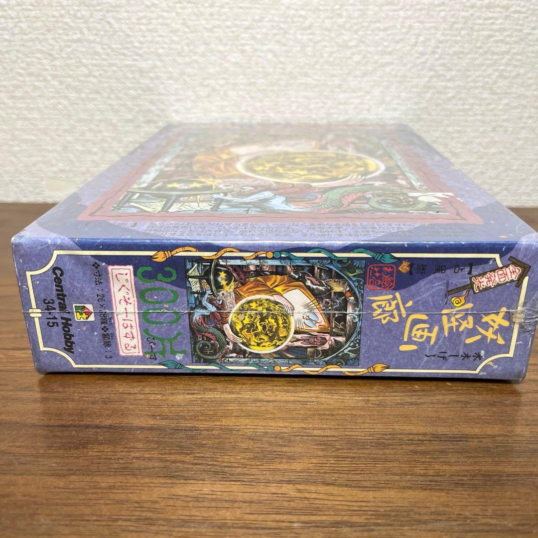 妖怪画廊　占星術　ねずみ男　全面発光　 ジグソーパズル　300ピース　新品未開封