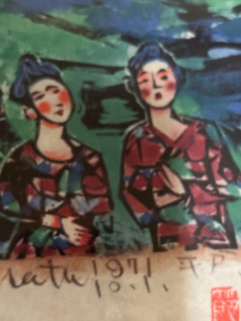 棟方志功作版画安川電機所蔵10月西海道10月呼子の棚　原本同手