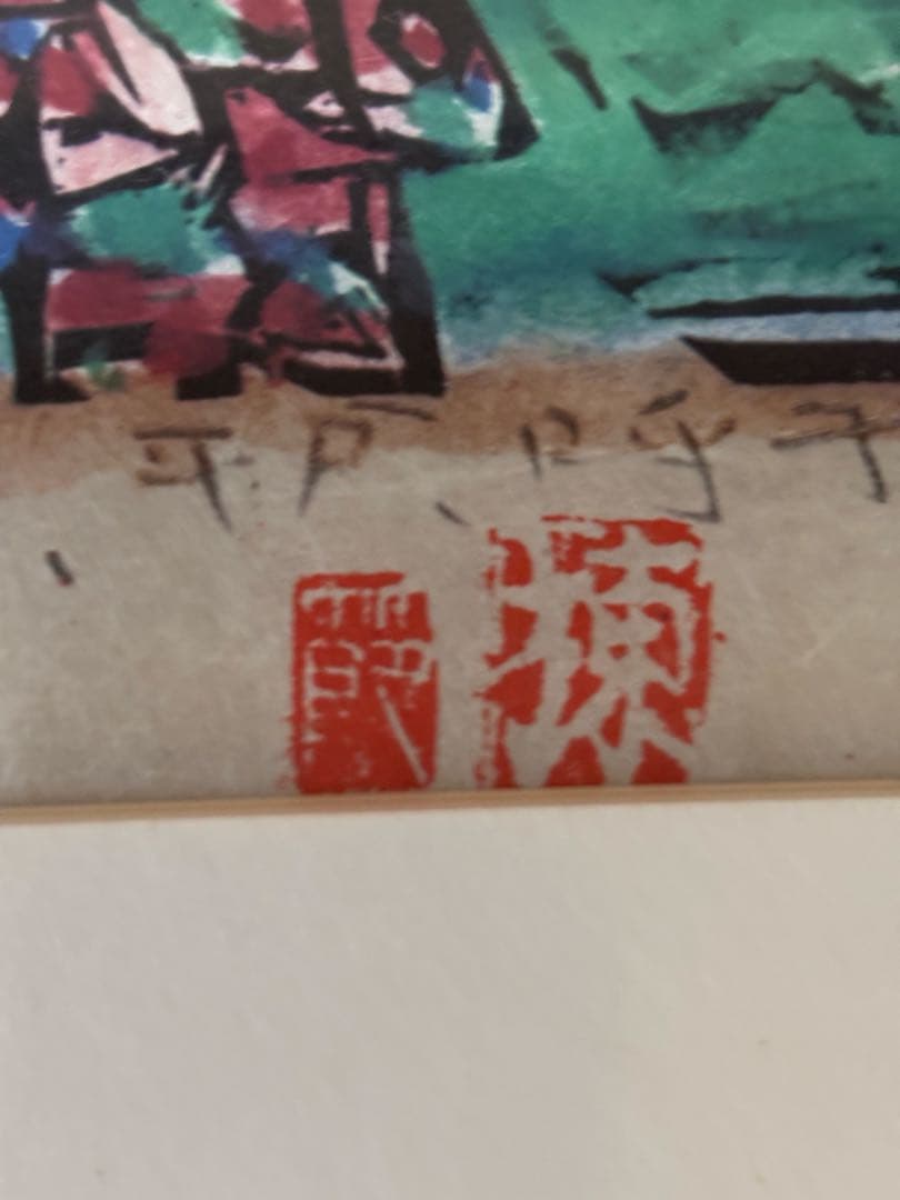 棟方志功作版画安川電機所蔵10月西海道10月呼子の棚　原本同手