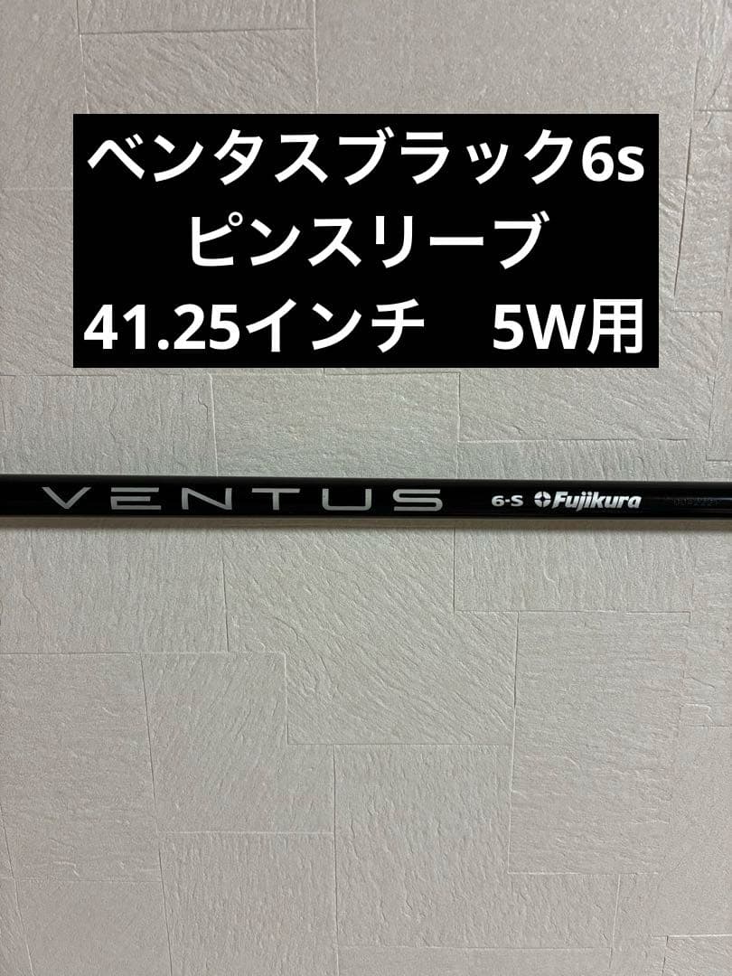 VENTUS BLACK 6S PINGスリーブ 5W用 41.25インチ