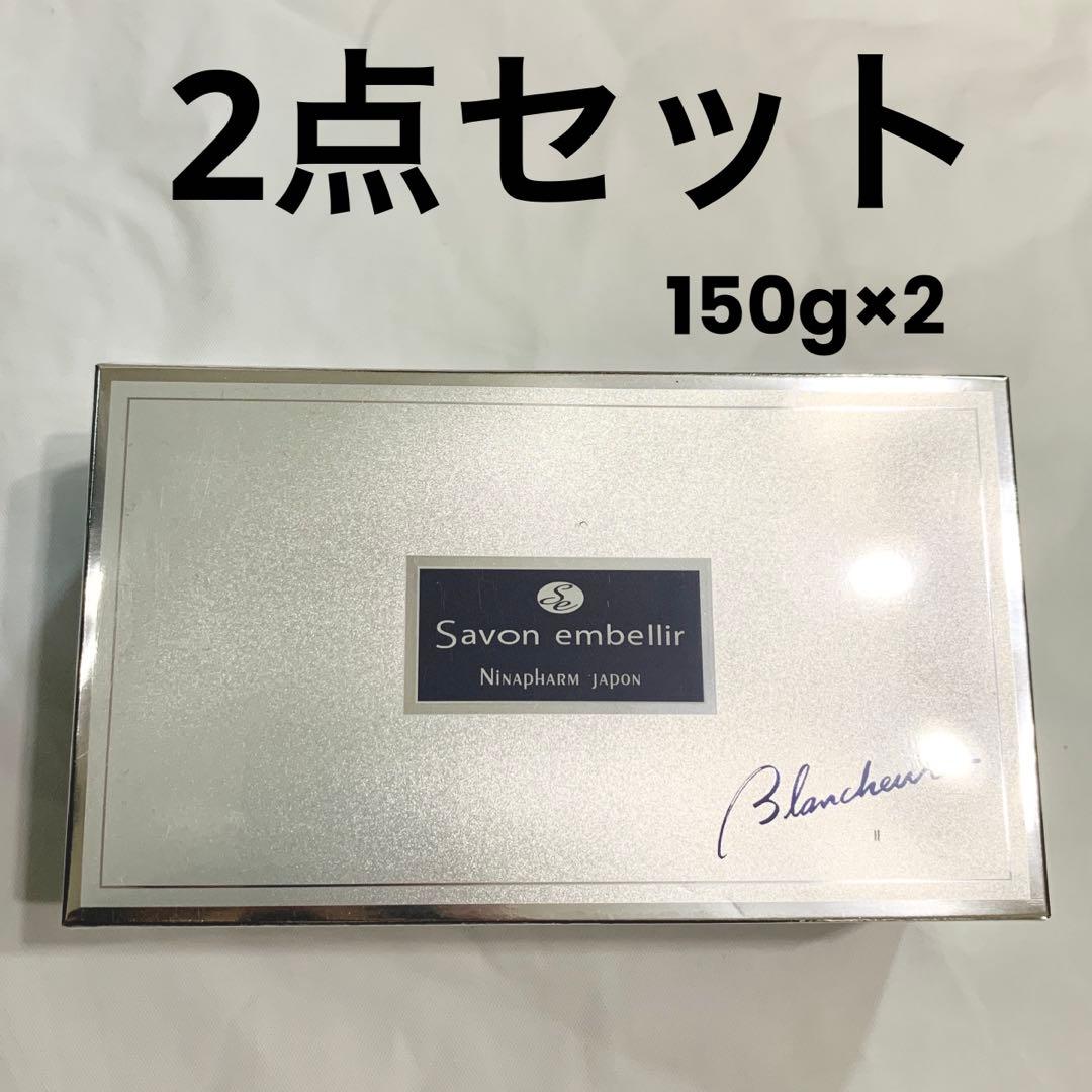 ニナファーム サヴォンアンベリール ブランシュール 150g 2点セット 石鹸