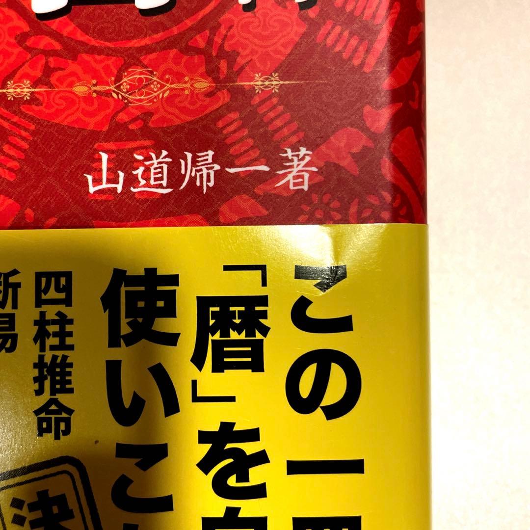 風水・擇日・奇門万年暦 1924―2064