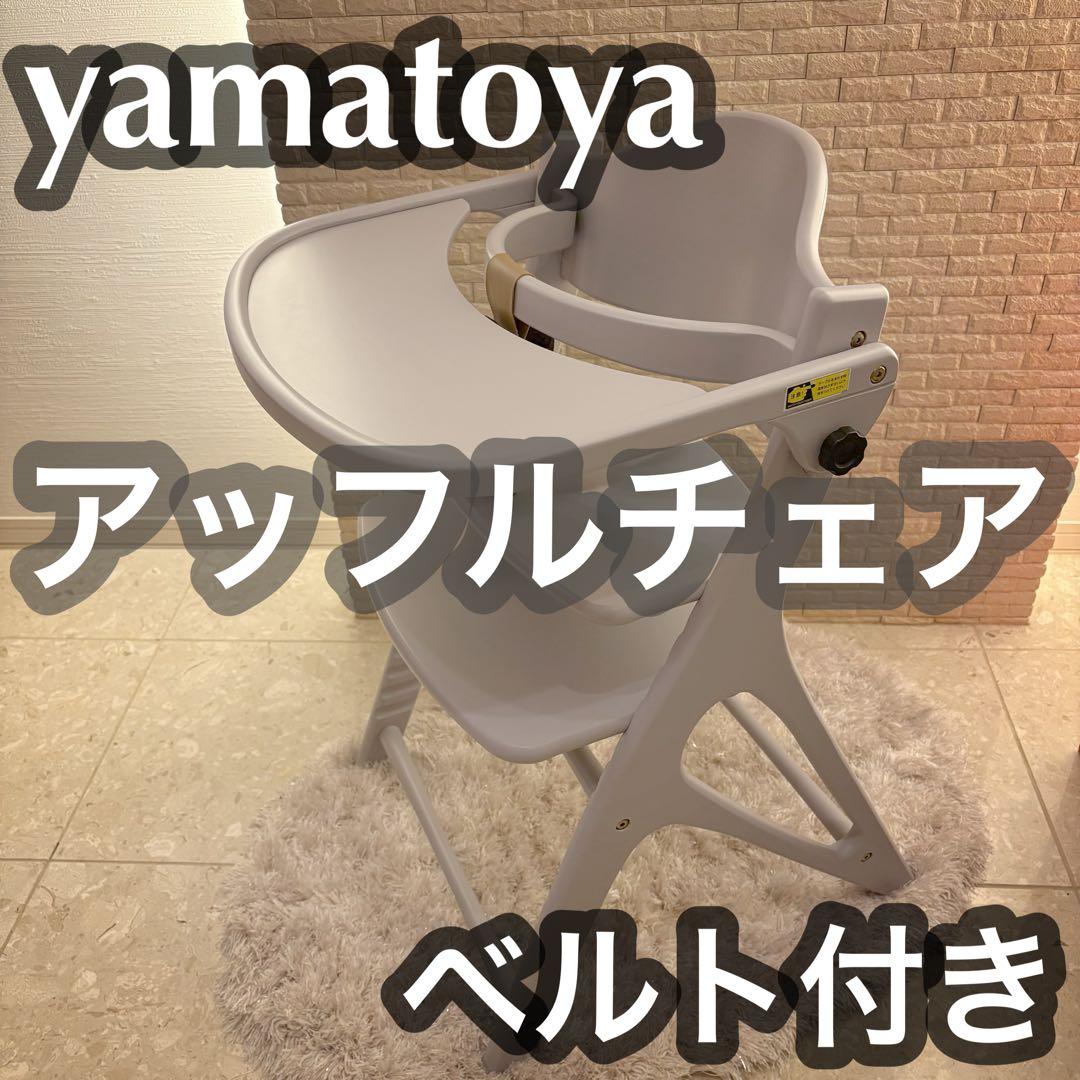 【超美品】大和屋　yamatoya アッフルチェア　セーフティチェアベルト付き