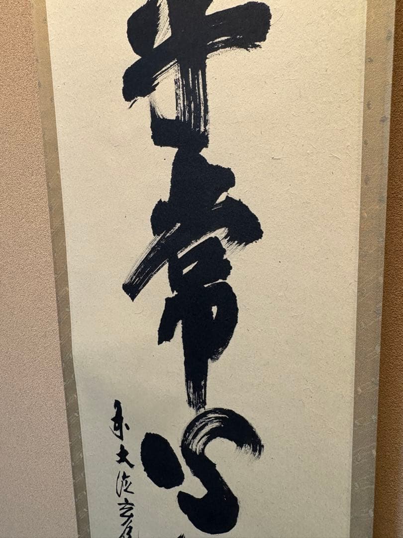 掛軸 平常心是道 須賀玄道　臨済宗　瑞泉寺住職