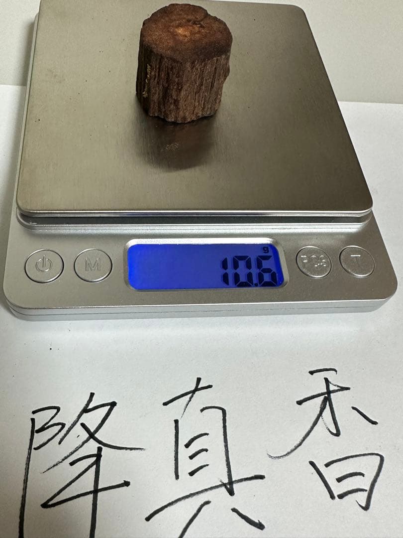 降真香10.6g