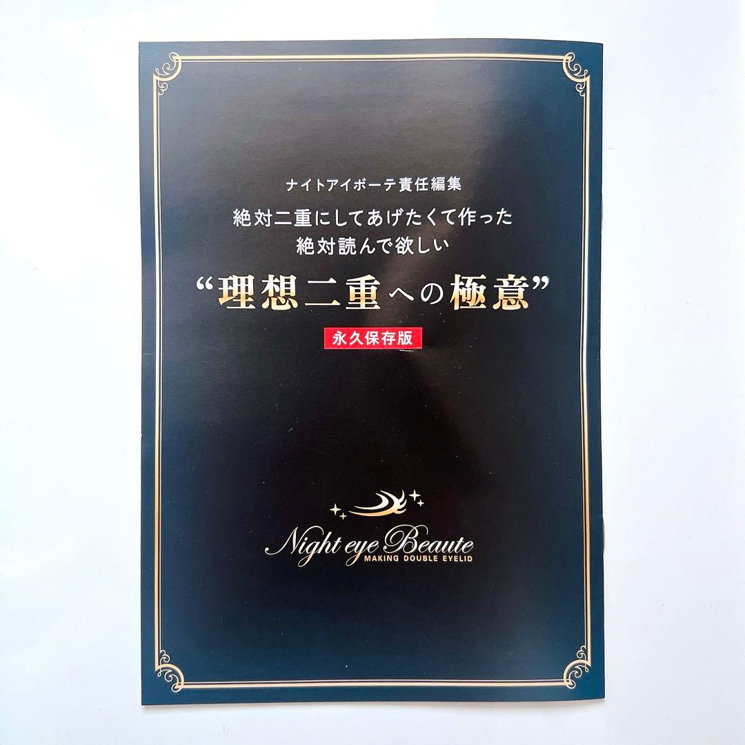 ナイトアイボーテ 3個セット Night eye Beauté II